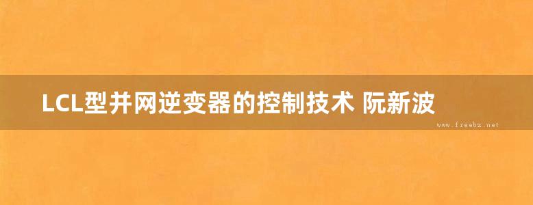 LCL型并网逆变器的控制技术 阮新波 著 (2015版)